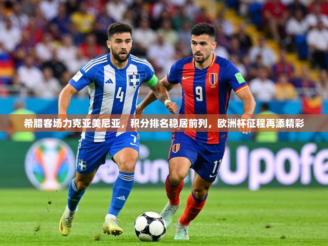 希腊客场力克亚美尼亚，积分排名稳居前列，欧洲杯征程再添精彩  第2张
