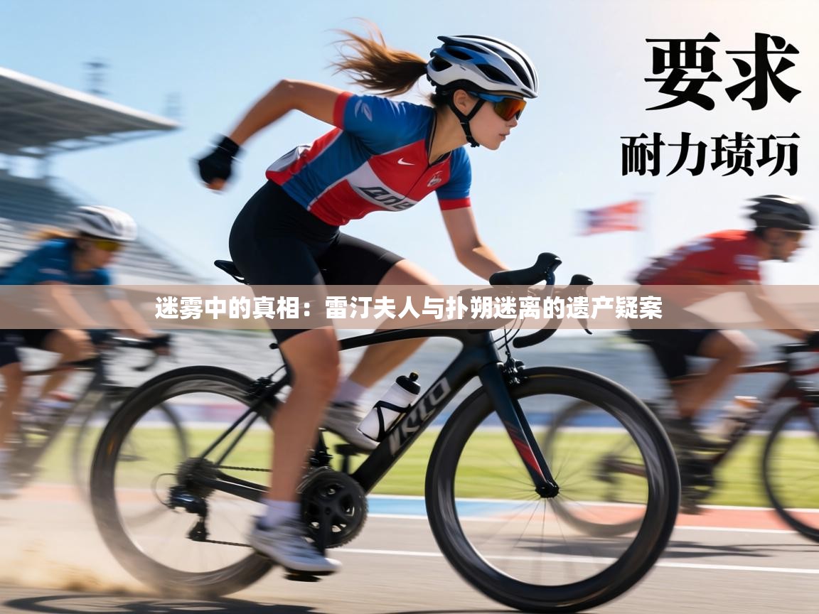 迷雾中的真相：雷汀夫人与扑朔迷离的遗产疑案  第2张