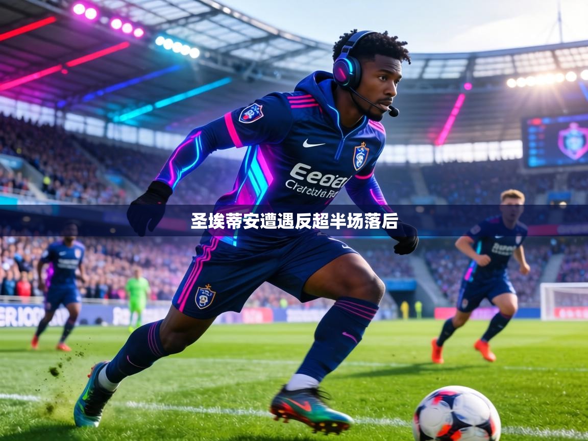 圣埃蒂安遭遇反超半场落后
