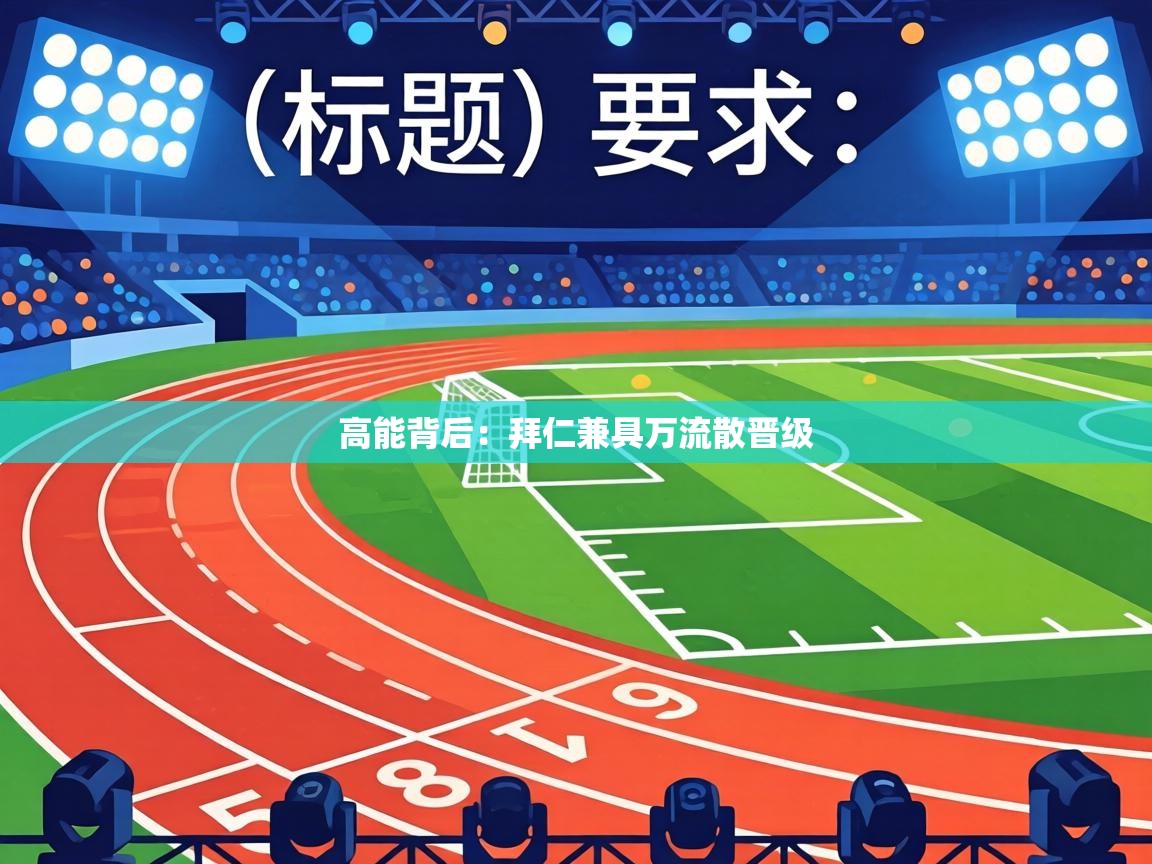 高能背后：拜仁兼具万流散晋级  第1张