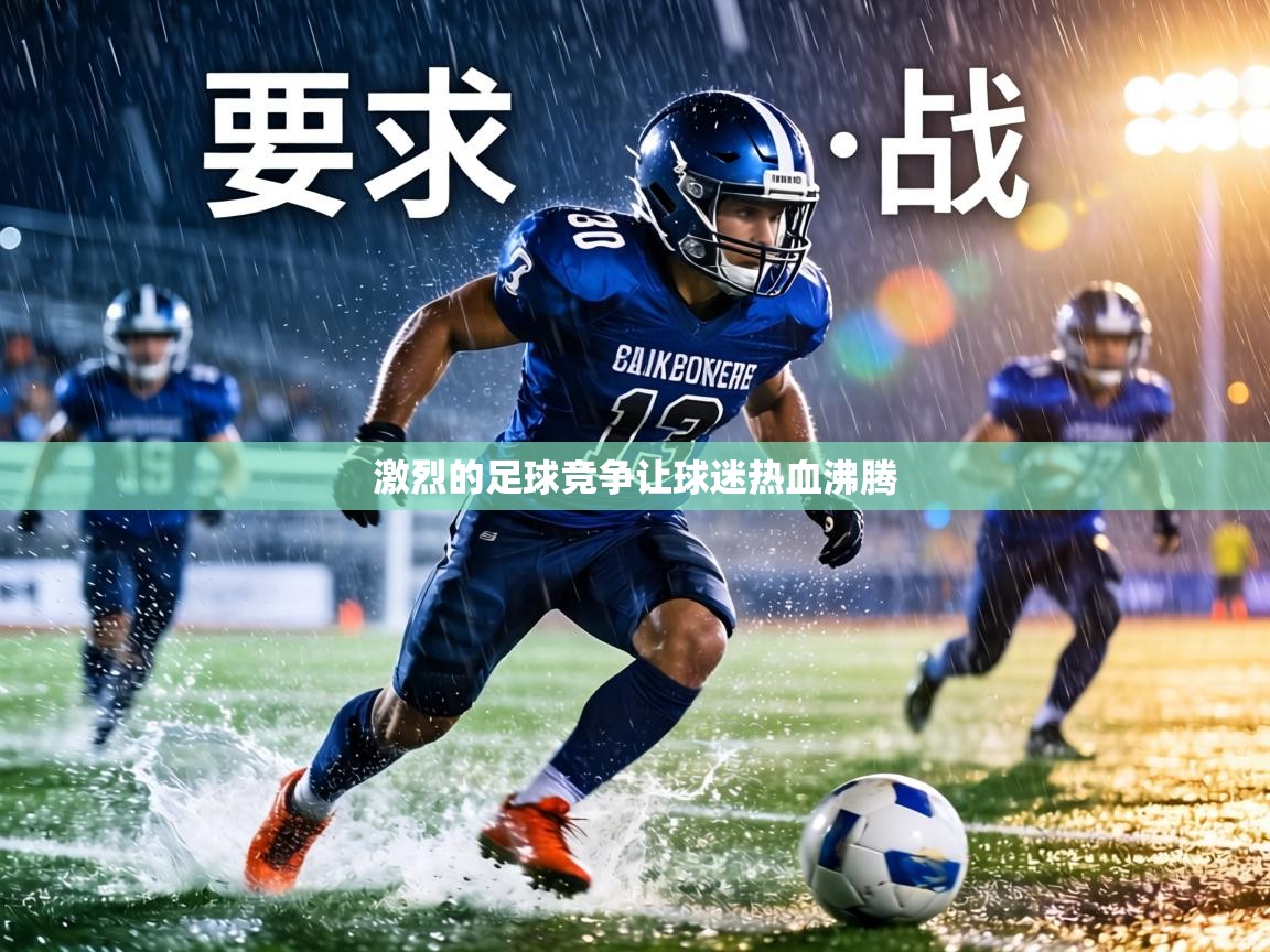 激烈的足球竞争让球迷热血沸腾 第1张