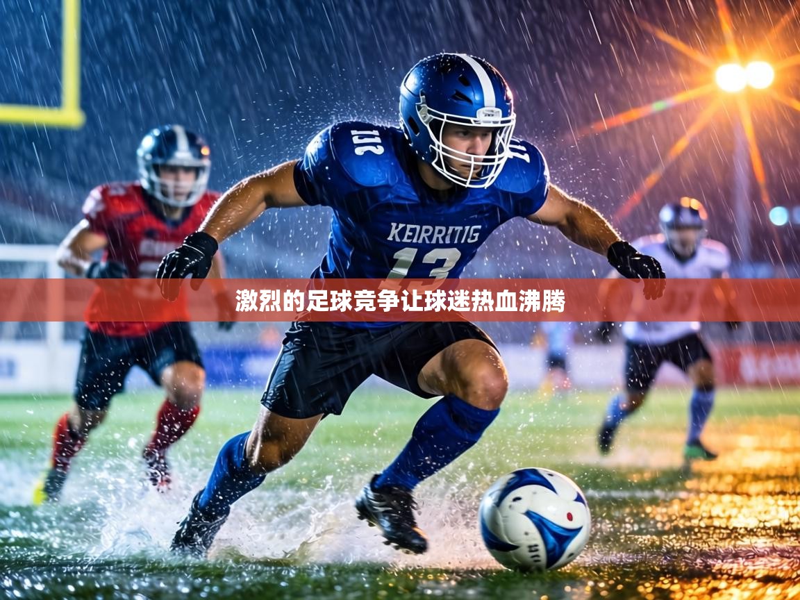 激烈的足球竞争让球迷热血沸腾 第2张