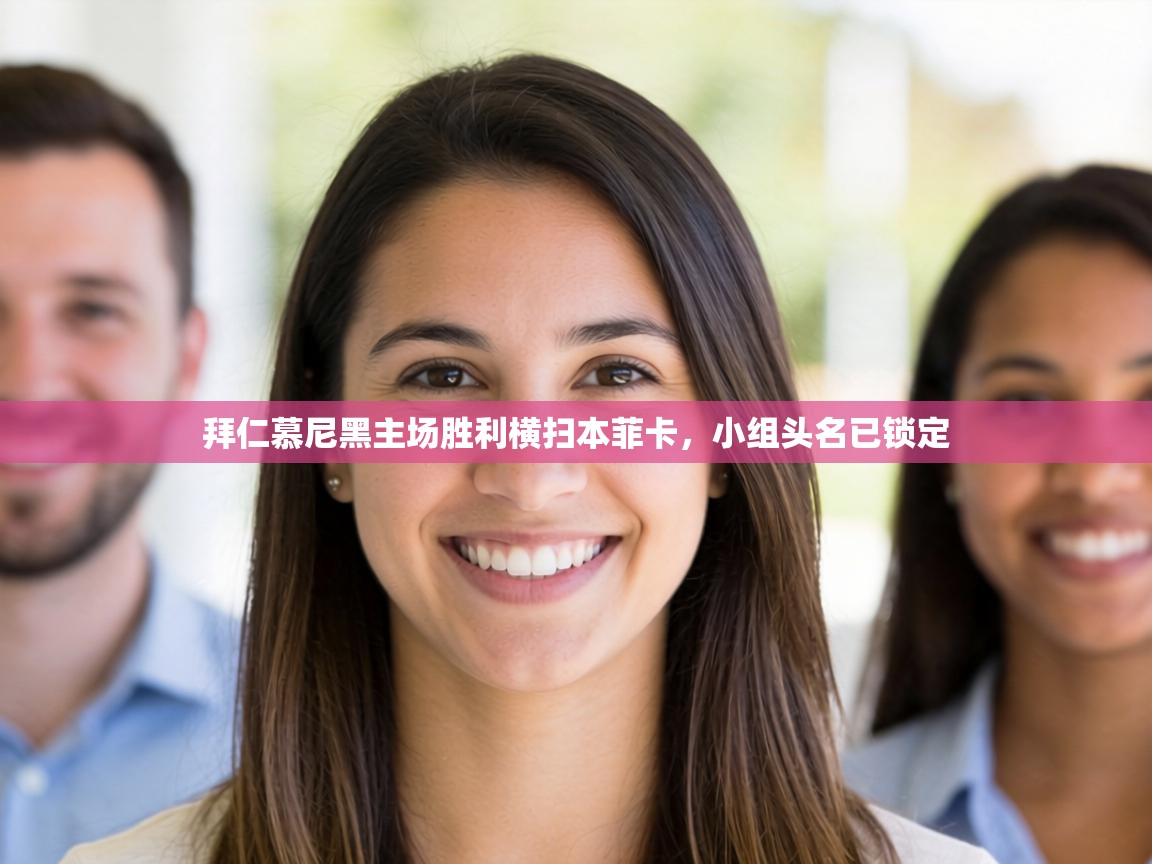 拜仁慕尼黑主场胜利横扫本菲卡,小组头名已锁定 第1张