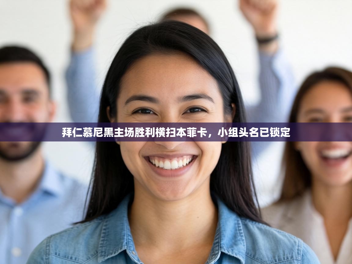 拜仁慕尼黑主场胜利横扫本菲卡,小组头名已锁定 第2张