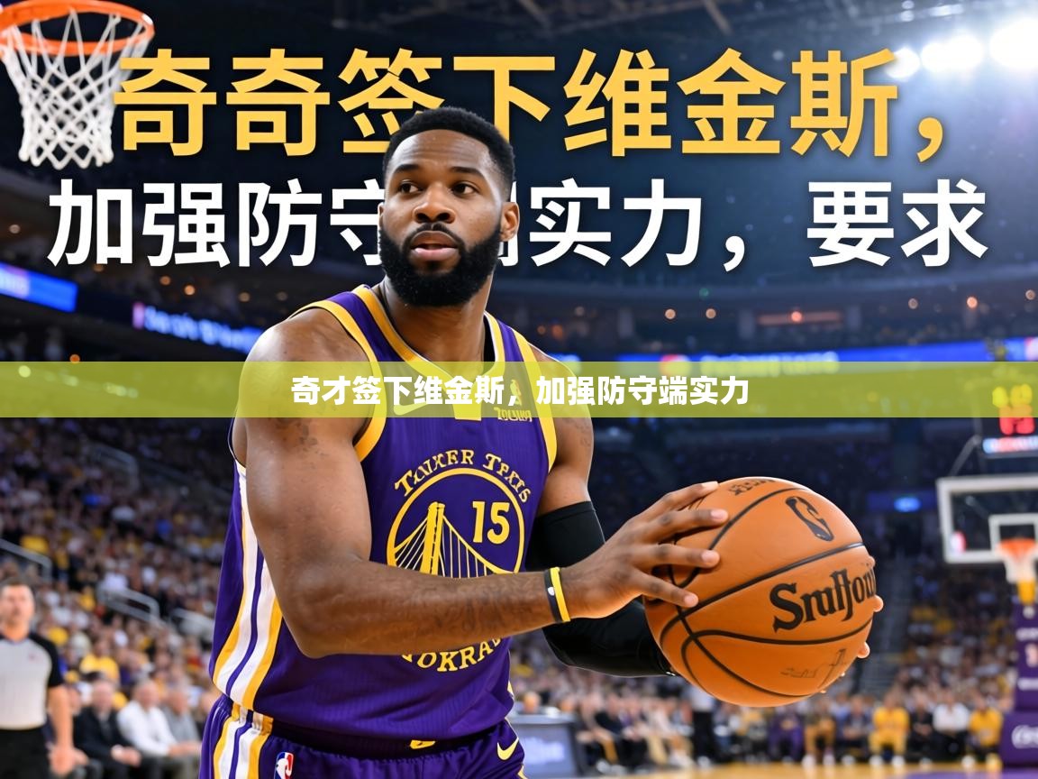 奇才签下维金斯，加强防守端实力