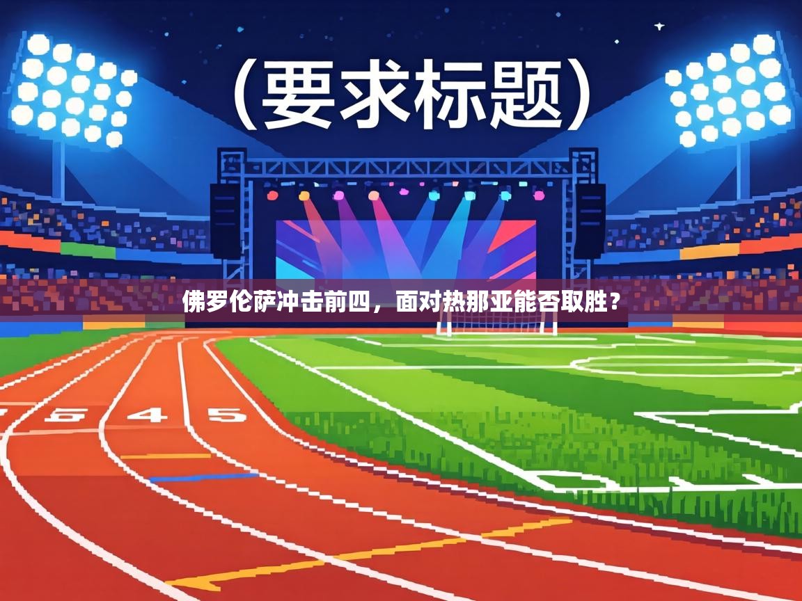 佛罗伦萨冲击前四，面对热那亚能否取胜？