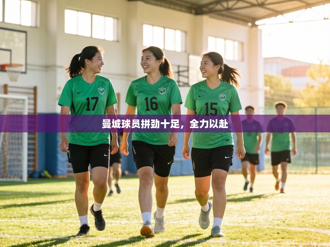 曼城球员拼劲十足，全力以赴  第1张