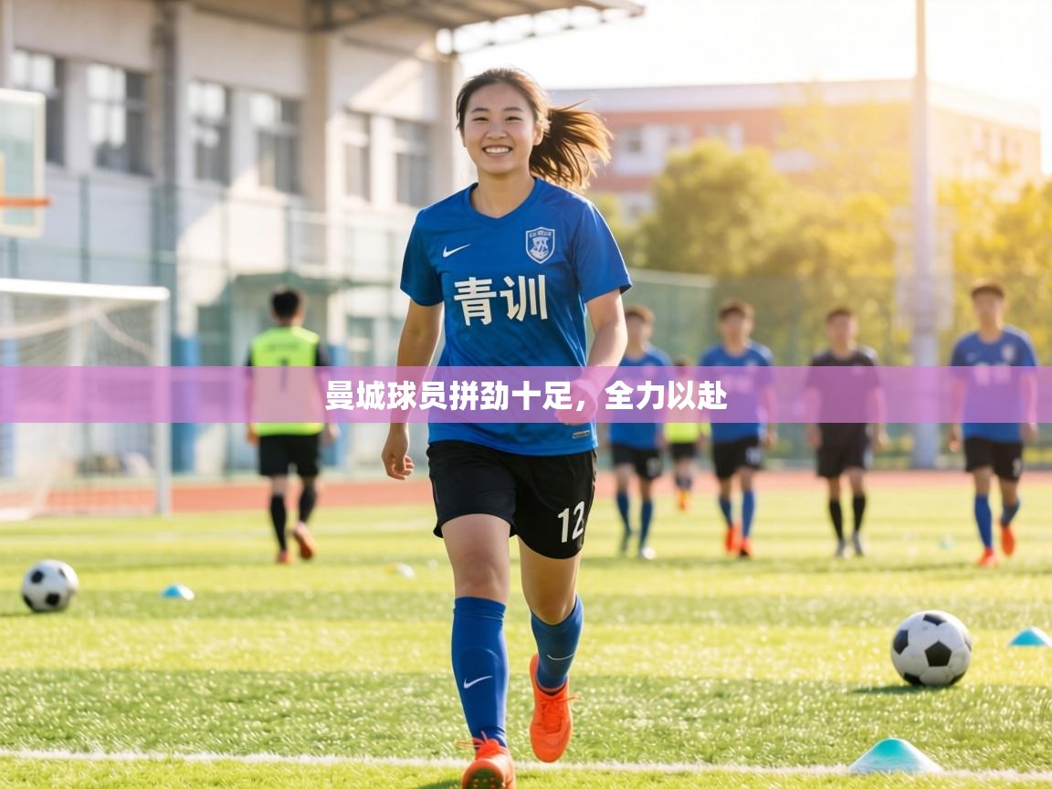 曼城球员拼劲十足，全力以赴  第2张