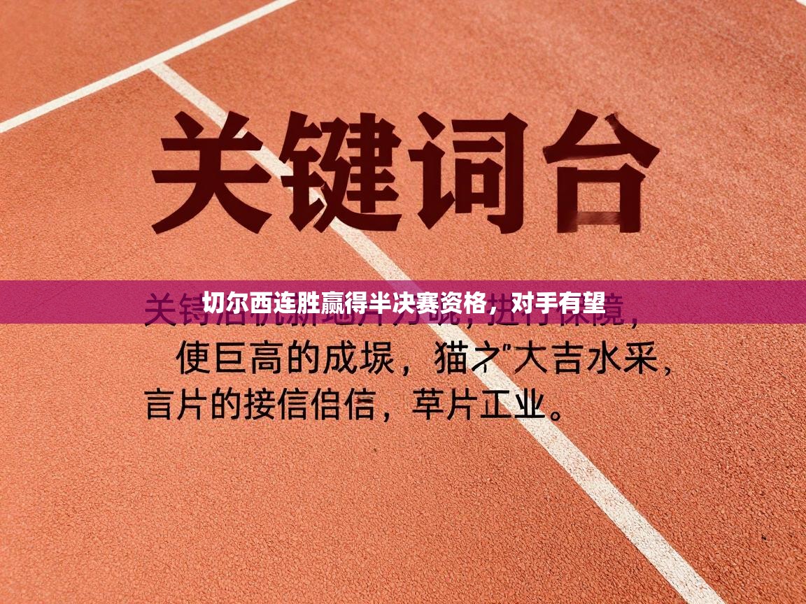 切尔西连胜赢得半决赛资格,对手有望 第2张