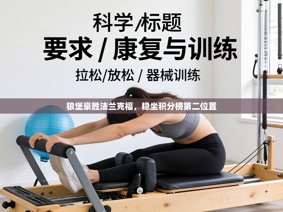 狼堡豪胜法兰克福,稳坐积分榜第二位置 第2张