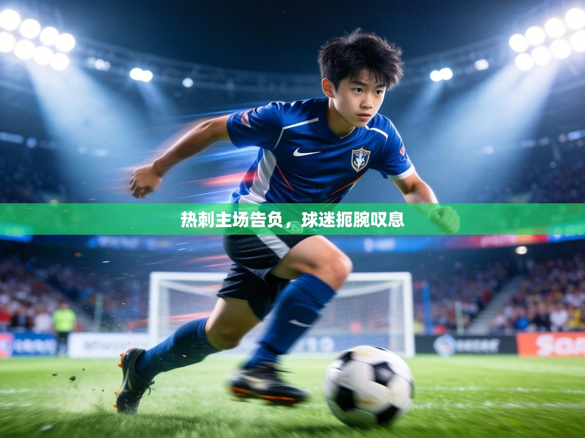 热刺主场告负,球迷扼腕叹息 第1张