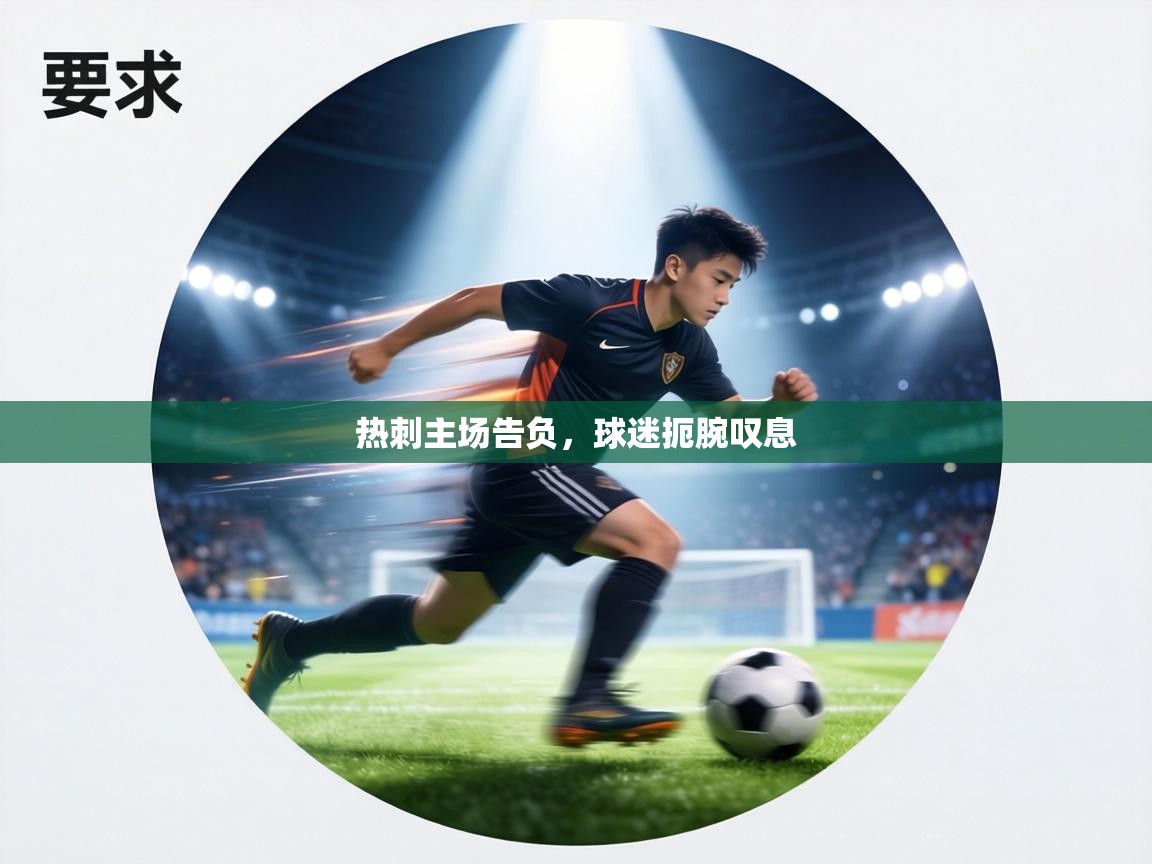 热刺主场告负,球迷扼腕叹息 第2张