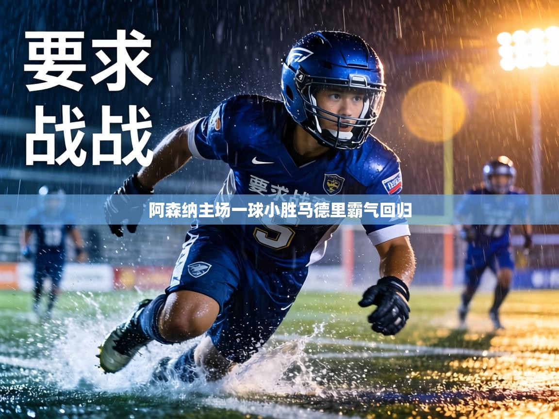 阿森纳主场一球小胜马德里霸气回归 第1张