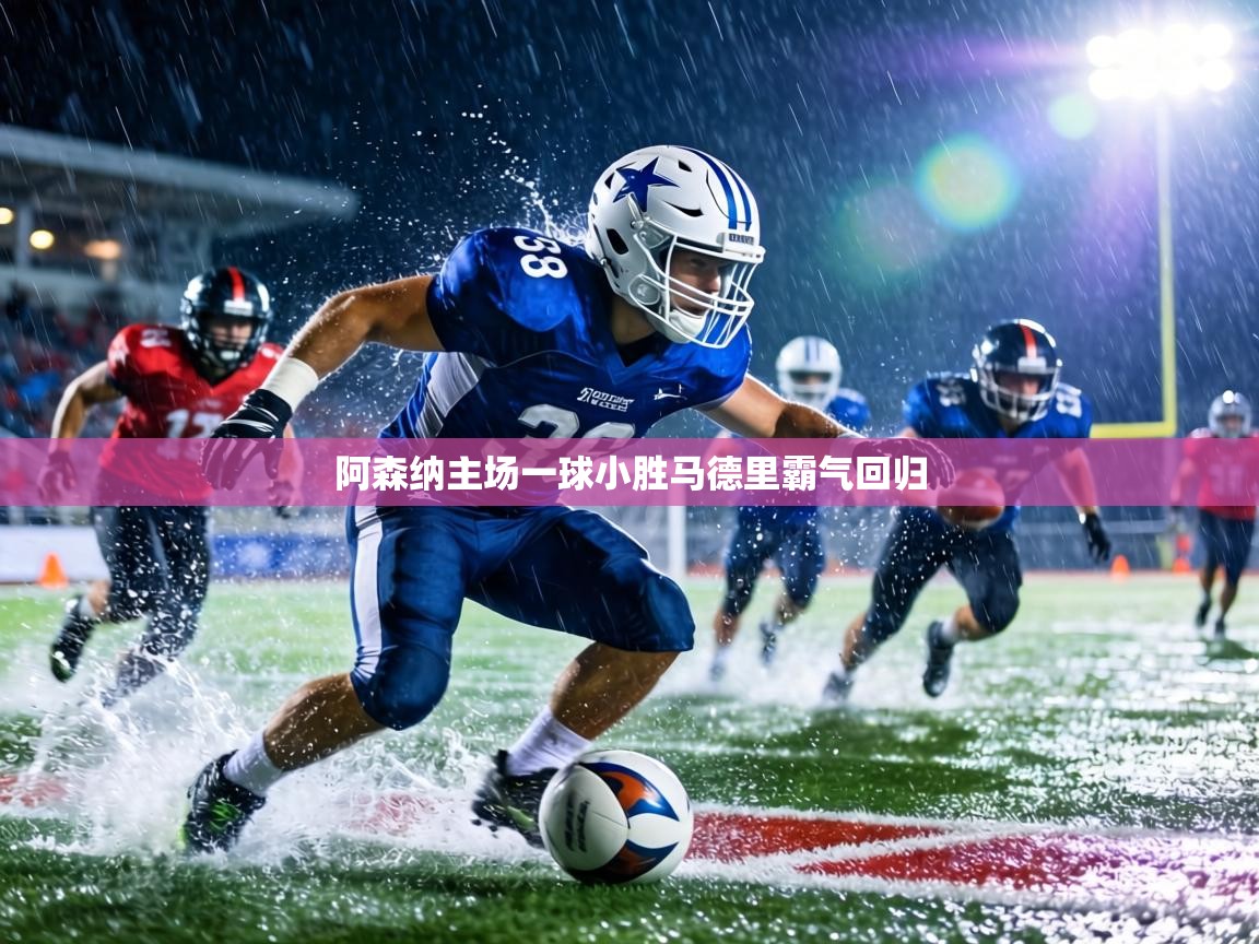 阿森纳主场一球小胜马德里霸气回归 第2张